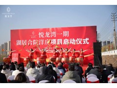 華錦億爵全案運營的河北涉縣城市商業與康養項目悅龍灣一期啟動儀式圓滿成功！